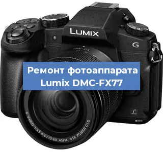 Замена объектива на фотоаппарате Lumix DMC-FX77 в Краснодаре